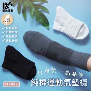 [Kaimei Cotton] 8 pairs set MIT made in Taiwan, plain cotton sports air cushion socks