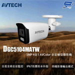 昌運監視器 AVTECH陞泰 DGC5104MATW 5MP 4合1 AVColor 全彩槍型攝影機, , large