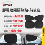 【OMyCar】靜電遮陽隔熱貼(前座+後座)-4入 (汽車遮陽 車窗遮陽 防曬遮光), , large