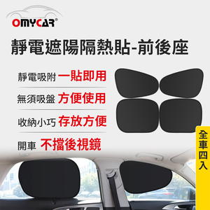 【OMyCar】靜電遮陽隔熱貼(前座+後座)-4入 (汽車遮陽 車窗遮陽 防曬遮光)