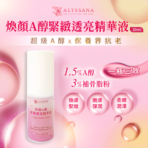 [裕馨]ALYSSANA 煥顏A醇緊緻透亮精華液 30ml(溫和不刺激/抗老保養/補骨脂粉/A醇1.5%)