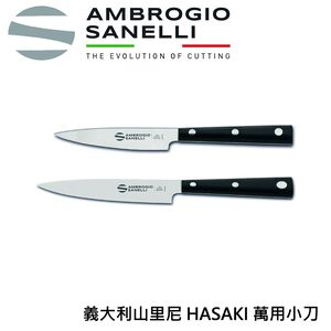 蓋瑞廚物 SANELLI 義大利製 HASAKI 萬用小刀 10CM 12CM 厚度2MM 高質感 萬用刀 水果刀 魚刀