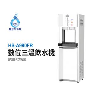 【麗水生活】豪星 HS-A990FR冰溫熱殺菌型飲水機 內置RO.5道 (110V)豪星牌