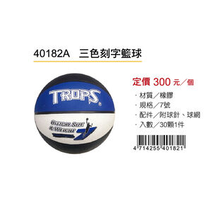 成功SUCCESS 三色刻字籃球 40182A