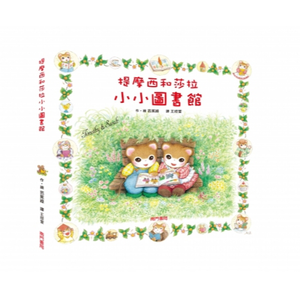 《南門書局》單本繪本館~提摩西和莎拉小小圖書館 1本