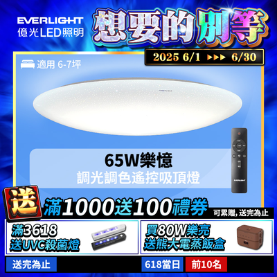 EVERLIGHT億光 6-7坪 65W 樂憶 星光璀璨 遙控 LED 調光調色吸頂燈