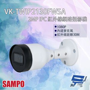 昌運監視器 SAMPO聲寶 VK-TWIP2130FWSA 200萬 網路攝影機 內建麥克風 紅外線30M