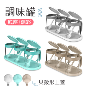 【百科良品】貝殼蓋 廚房烘焙 玻璃調味罐 鹽 味素 糖 佐料罐 料理收納罐 3入組-(贈底座+小湯匙)-任選色