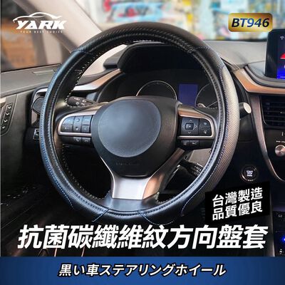 YARK抗菌碳纖維紋方向盤套BT946