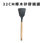 金德恩 GS MALL 台灣製造 32公分 櫸木矽膠鍋鏟 矽膠鍋鏟 鍋鏟 不沾鍋鏟 矽膠鏟 櫸木鏟 耐熱鏟 炒菜鏟, , large