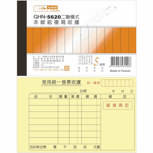 【光華】二聯橫式 非碳紙 複寫收據 20本入 / 包 GHN-5620,  【光華】二聯橫式 非碳紙 複寫收據 20本入 / 包 GHN-5620