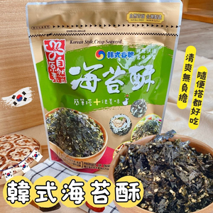 天涼好個秋 中秋茶食必備 素食友善 韓式海苔酥30g/袋 [3包小資免運組] 純素