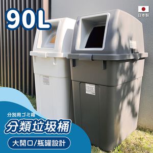 【this-this】日本RISU｜W&W系列 大開口/瓶罐分類垃圾桶 90L