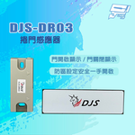 昌運監視器 DJS-DR03 門開啟/關閉顯示 捲門感應器 可搭配DJS-SD001Pro使用, , large