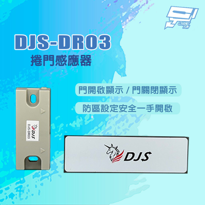 昌運監視器 DJS-DR03 門開啟/關閉顯示 捲門感應器 可搭配DJS-SD001Pro使用
