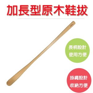 【不用彎腰！3秒輕鬆穿鞋】長柄鞋拔 鞋把 鞋 女鞋 木質鞋拔 鞋櫃 必備