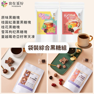 袋裝黑糖五入綜合組 原味黑糖 桂圓紅棗薑黑糖 桂花黑糖 雪耳枸杞黑糖 蔓越莓奇亞籽寒天凍