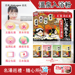 [日日好物]日本Hakugen白元-名湯之旅潤澤香氛濁湯型溫泉入浴劑25gx12包/盒(多款可選), , large