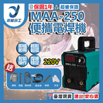 便攜電焊機/MMA-250 220V全配款, , large