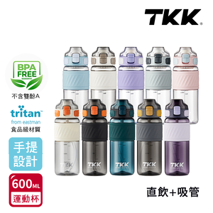 【TKK】美國進口Tritan 哈崙系列 手提式 直飲+吸管 運動水壺 隨身杯 600ML-風鈴紫