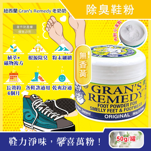 [日日好物]紐西蘭Gran's Remedy老奶奶-長效淨味約6個月清爽神奇除臭鞋粉50g/罐(多款可選)