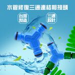 GS MALL 台灣製造 水管修復三通連結相接頭 三通接頭 延長接頭 分接頭 園藝轉接頭 洗車 澆花 水管接頭 轉接頭, , large