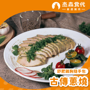 【杰森食代】古傳蔥燒｜舒肥雞胸隨手包(100g/包)｜低溫烹調鮮嫩多汁、真空包裝將美味牢牢鎖住