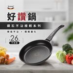 Kassel 鑽石超導熱不沾平底雙鍋組-30cm+26cm(瓦斯爐、IH爐可用鍋、不挑爐具), , large
