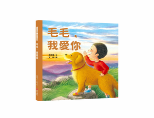 《南門書局》我愛你系列繪本~毛毛我愛你 1本