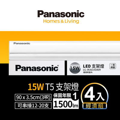 Panasonic國際牌 LED 15W 3呎支架燈 T5層板燈 一體成型 間接照明 一年保固-4入(白光/黃光/自然光)