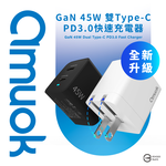 【amuok】GaN 45W 雙Type-C PD3.0快速充電器(白色)(電源供應器 豆腐頭 充電頭), 白色, large