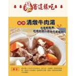 【史家庄方便廚房】 清燉牛肉湯1包(4-5人份/包) 電視美食X上班這黨事 APPLE、余皓然推薦!, , large