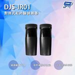 昌運監視器 DJS-IR01 對照式紅外線偵測器 防潮防水 偵測範圍可達15M 鐵捲門防壓專用, , large