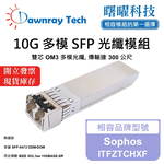 【曙曜】Sophos ITFZTCHXF 相容 光纖模組 光纖收發模組 SFP模組 mini-GBIC 10G 多模雙芯 LC 300 公尺 熱插拔 850nm 3.3V 單電壓 DDM/DOM, , large