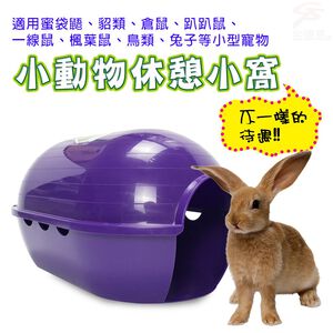 GS MALL 比利時製造 LIXIT 小型寵物遊戲窩 寵物遊戲窩 小型遊戲窩 睡墊 寵物睡床 睡床 寵物提籃