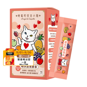 [WEDAR 薇達] 暢快蔬果酵素 x 時髦的安吉小姐聯名 (15包/盒)