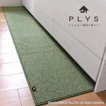 【PLYS】日本製廚房長條地墊45×240cm 黃綠色(吸水防滑設計/厚度6mm/可機洗), , large