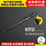 【電筒王】NITECORE NTP31 NTP21 多功能戰術筆 雙向槍栓 鎢鋼頭 輕量 EDC 書寫 防衛 戰術, , large