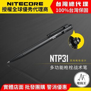 【電筒王】NITECORE NTP31 NTP21 多功能戰術筆 雙向槍栓 鎢鋼頭 輕量 EDC 書寫 防衛 戰術