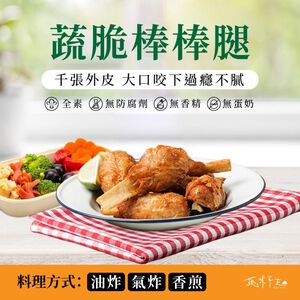 蔬味平生蔬脆棒棒腿(全素)