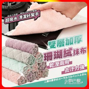 [夢巴黎]  珊瑚絨抹布 抹布 洗碗布 廚房抹布 吸水布 吸水抹布 擦拭布 擦手巾 擦車布 洗碗巾 洗車布 拋光布