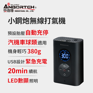 【買一送一】安伯特 小鋼炮無線打氣機 充氣機 智能設定 攜帶式