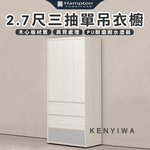 【Hampton 漢汀堡】瓦喬2.7尺三抽單吊衣櫥, , large