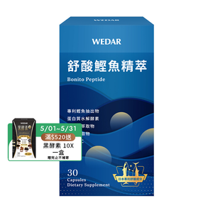 [WEDAR 薇達] 舒酸鰹魚精萃 (30顆/盒)