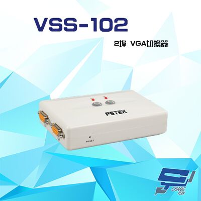 昌運監視器 VSS-102 2埠 VGA切換器 支援VGA/SVGA/XGA/UXGA/Multisync