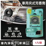 [日日好物]日本Laundrin朗德林-TOKYO汽車空調出風口專用夾式消臭芳香劑1入/袋(多款可選), , large