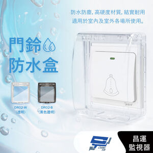 昌運監視器 DJS-DR02-W(透明) 黏貼式門鈴防水盒 IP55超高防水等級 無線門鈴防水盒 適用於DJS-DR95