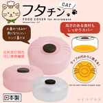 日本製KOKUBO貓咪造型微波蓋-粉色-4入, , large