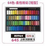 AP 64色（短型）柔性粉彩條*容易掉粉，不介意再購買, , large
