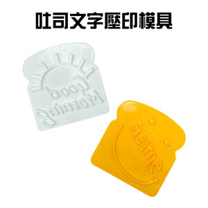 金德恩 GS MALL 台灣製造 吐司表情文字壓印模具 壓模器 壓花 印花模具 圖形模 三明治 烘培器具 吐司印花